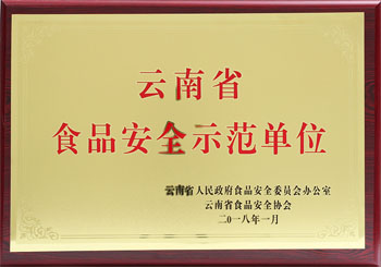 品世被认定为首批云南省食品安全示范单位
